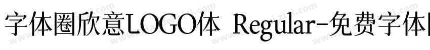 字体圈欣意LOGO体 Regular字体转换